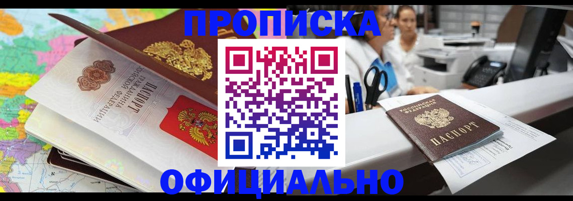 временная прописка в Абакане